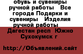 обувь и сувениры ручной работы - Все города Подарки и сувениры » Изделия ручной работы   . Дагестан респ.,Южно-Сухокумск г.